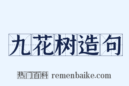 九花树造句是什么意思的图片